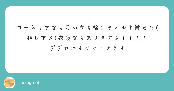 コーネリアなら元の立ち絵にタオルを被せた(非レアメ)衣装ならありますよ！！！！
ググればすぐでてきます