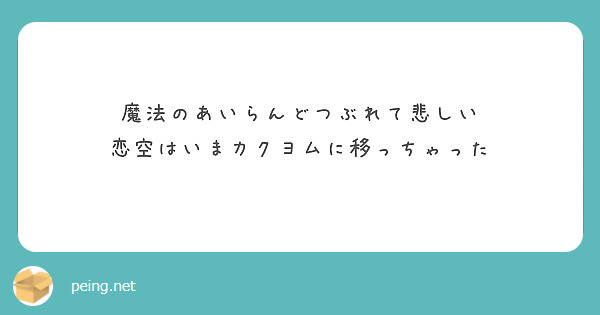 魔法のあいらんどつぶれて悲しい
恋空はいまカクヨムに移っちゃった