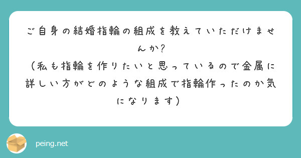 ご自身の結婚指輪の組成を教えていただけませんか?
（私も指輪を作りたいと思っているので金属に詳しい方がどのような組成で指輪作ったのか気になります）