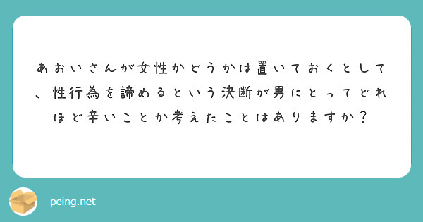 あおいさんが女性かどうかは置いておくとして、性行為を諦めるという決断が男にとってどれほど辛いことか考えたことはありますか？
