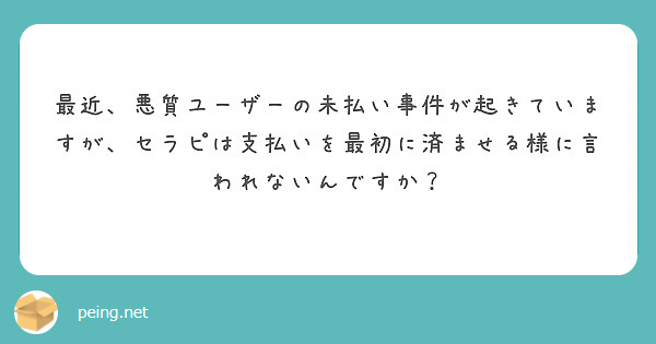 最近、悪質ユーザーの未払い事件が起きていますが、セラピは支払いを最初に済ませる様に言われないんですか？