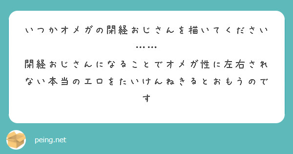 いつかオメガの閉経おじさんを描いてください……
閉経おじさんになることでオメガ性に左右されない本当のエロをたいけんねきるとおもうのです