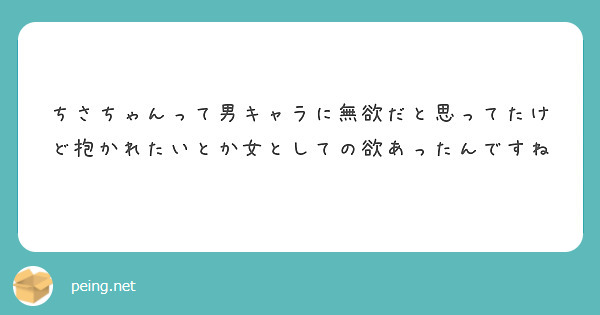 ちさちゃんって男キャラに無欲だと思ってたけど抱かれたいとか女としての欲あったんですね