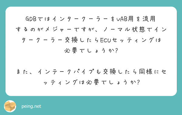 GDBではインタークーラーをVAB用を流用するのがメジャーですが、ノーマル状態でインタークーラー交換したらECUセッティングは必要でしょうか?

また、インテークパイプも交換したら同様にセッティングは必要でしょうか?