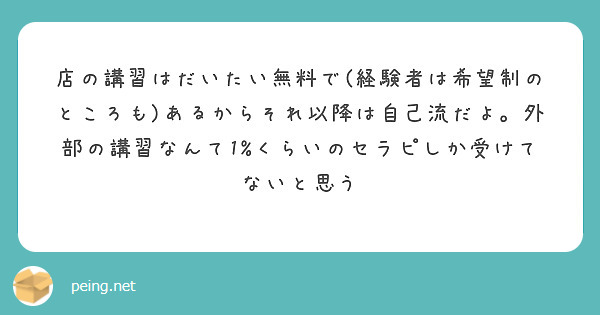 店の講習はだいたい無料で(経験者は希望制のところも)あるからそれ以降は自己流だよ。外部の講習なんて1%くらいのセラピしか受けてないと思う