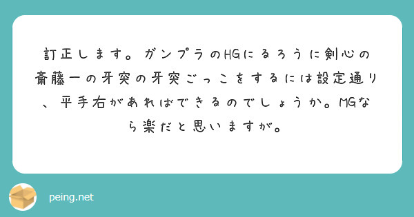 訂正します。ガンプラのHGにるろうに剣心の斎藤一の牙突の牙突ごっこをするには設定通り、平手右があればできるのでしょうか。MGなら楽だと思いますが。