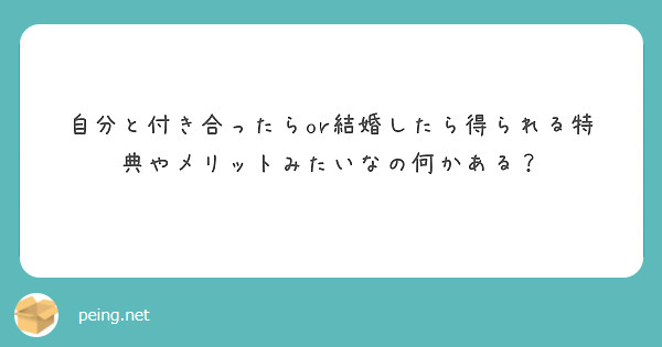 自分と付き合ったらor結婚したら得られる特典やメリットみたいなの何かある？