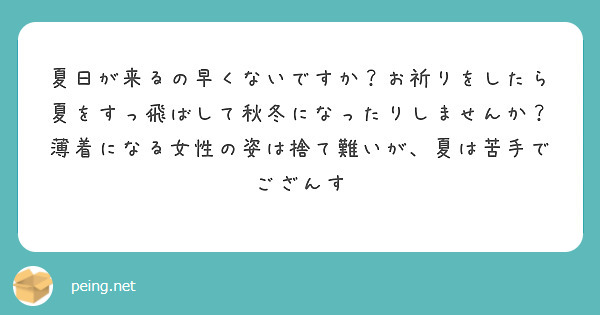 夏日が来るの早くないですか？お祈りをしたら夏をすっ飛ばして秋冬になったりしませんか？
薄着になる女性の姿は捨て難いが、夏は苦手でござんす