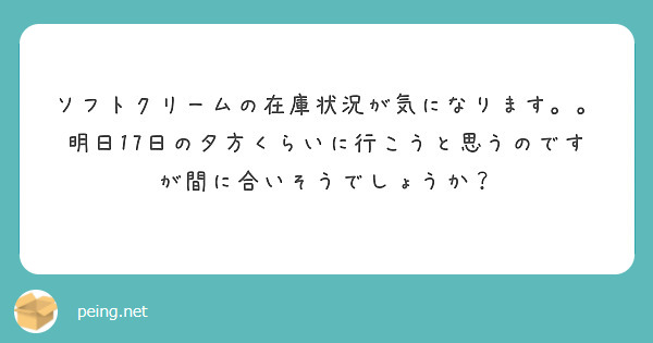 ソフトクリームの在庫状況が気になります。。明日17日の夕方くらいに行こうと思うのですが間に合いそうでしょうか？