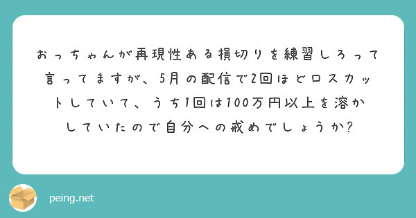 おっちゃんが再現性ある損切りを練習しろって言ってますが、5月の配信で2回ほどロスカットしていて、うち1回は100万円以上を溶かしていたので自分への戒めでしょうか?