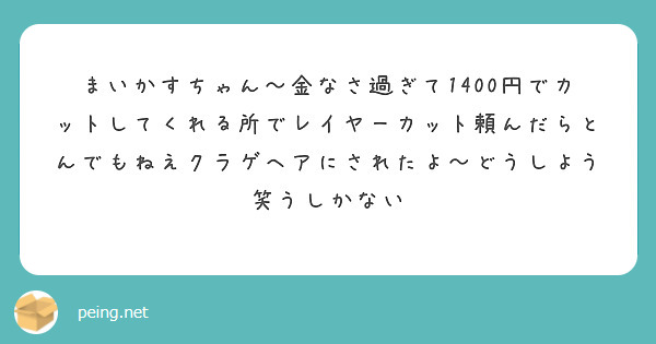 まいかすちゃん〜金なさ過ぎて1400円でカットしてくれる所でレイヤーカット頼んだらとんでもねえクラゲヘアにされたよ〜どうしよう笑うしかない
