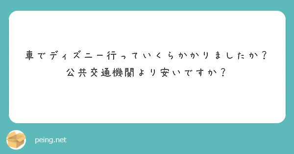 車でディズニー行っていくらかかりましたか？
公共交通機関より安いですか？