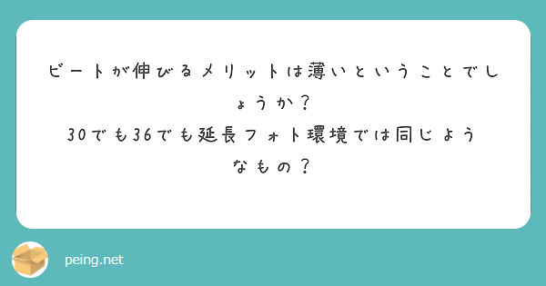 ビートが伸びるメリットは薄いということでしょうか？
30でも36でも延長フォト環境では同じようなもの？