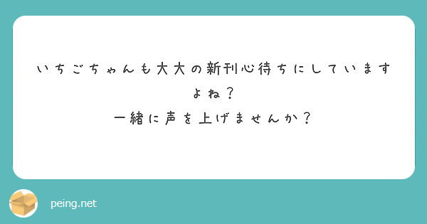 いちごちゃんも大大の新刊心待ちにしていますよね？
一緒に声を上げませんか？