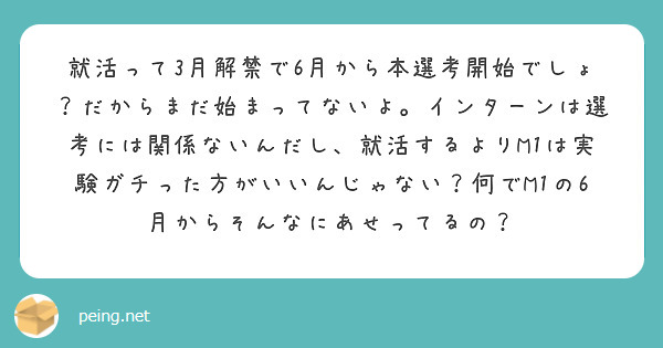 就活って3月解禁で6月から本選考開始でしょ？だからまだ始まってないよ。インターンは選考には関係ないんだし、就活するよりM1は実験ガチった方がいいんじゃない？何でM1の6月からそんなにあせってるの？