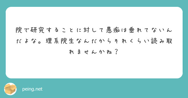 院で研究することに対して愚痴は垂れてないんだよな。理系院生なんだからそれくらい読み取れませんかね？