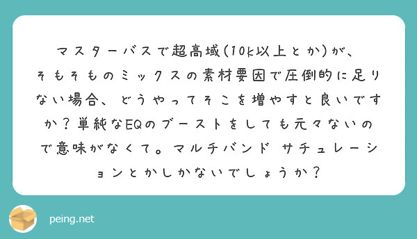 マスターバスで超高域(10k以上とか)が、そもそものミックスの素材要因で圧倒的に足りない場合、どうやってそこを増やすと良いですか？単純なEQのブーストをしても元々ないので意味がなくて。マルチバンド•サチュレーションとかしかないでしょうか？