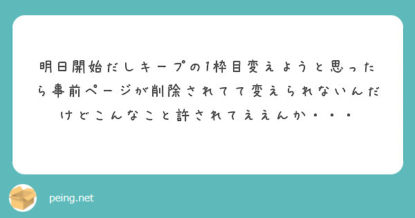 明日開始だしキープの1枠目変えようと思ったら事前ページが削除されてて変えられないんだけどこんなこと許されてええんか・・・