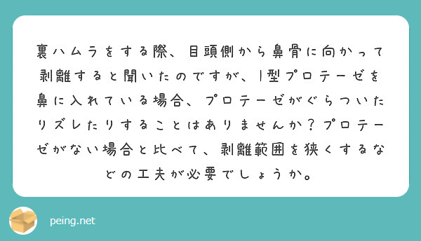 裏ハムラをする際、目頭側から鼻骨に向かって剥離すると聞いたのですが、I型プロテーゼを鼻に入れている場合、プロテーゼがぐらついたりズレたりすることはありませんか？プロテーゼがない場合と比べて、剥離範囲を狭くするなどの工夫が必要でしょうか。