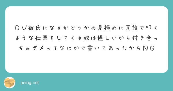 ＤＶ彼氏になるかどうかの見極めに冗談で叩くような仕草をしてくる奴は怪しいから付き合っちゃダメってなにかで書いてあったからＮＧ

