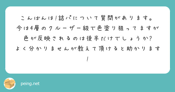 こんばんは!詰パについて質問があります。
今は4層のクルーザー級で色塗り狙ってますが色が反映されるのは後半だけでしょうか?
よく分かりませんが教えて頂けると助かります!