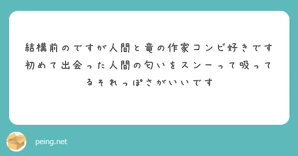 結構前のですが人間と竜の作家コンビ好きです
初めて出会った人間の匂いをスンーって吸ってるそれっぽさがいいです