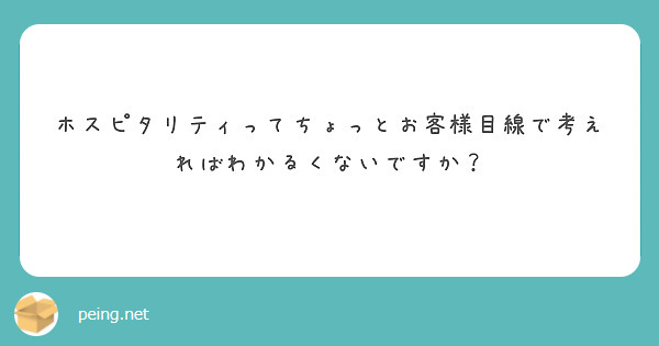 ホスピタリティってちょっとお客様目線で考えればわかるくないですか？