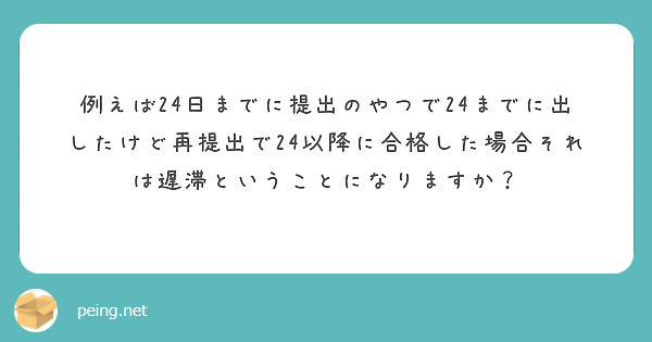 例えば24日までに提出のやつで24までに出したけど再提出で24以降に合格した場合それは遅滞ということになりますか？