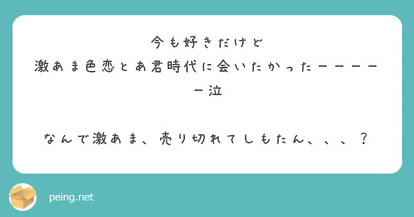 今も好きだけど
激あま色恋とあ君時代に会いたかったーーーーー泣

なんで激あま、売り切れてしもたん、、、？