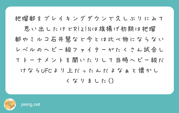 把瑠都をブレイキングダウンで久しぶりにみて思い出したけどRIZINは旗揚げ初期は把瑠都やミルコ石井慧など今とは比べ物にならないレベルのヘビー級ファイターがたくさん試合してトーナメントを開いたりして当時ヘビー級だけならUFCより上だったんだよなぁと懐かしくなりました()
