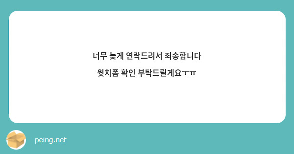 너무 늦게 연락드려서 죄송합니다 윗치폼 확인 부탁드릴게요ㅜㅠ