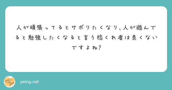 人が頑張ってるとサボりたくなり､人が遊んでると勉強したくなると言う捻くれ者は良くないですよね?