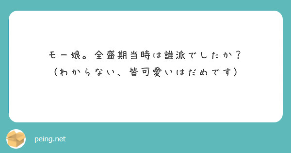 モー娘。全盛期当時は誰派でしたか？
(わからない、皆可愛いはだめです)