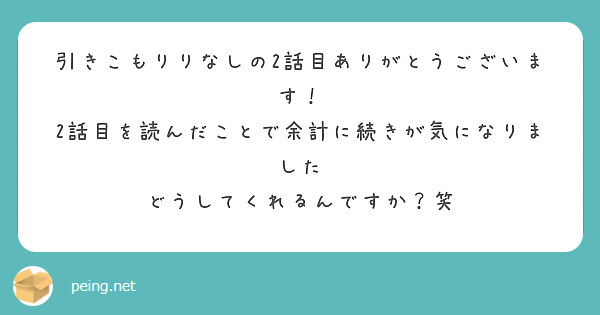 引きこもりりなしの2話目ありがとうございます！
2話目を読んだことで余計に続きが気になりました
どうしてくれるんですか？笑