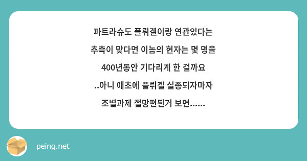 파트라슈도 플뤼겔이랑 연관있다는 추측이 맞다면 이놈의 현자는 몇 명을 400년동안 기다리게 한 걸까요 ..아니 애초에 플뤼겔 실종되자마자 조별과제 절망편된거 보면......