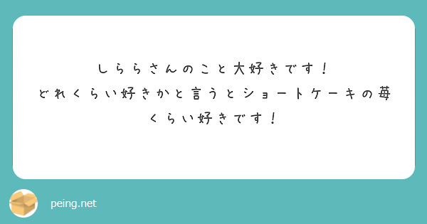 しららさんのこと大好きです！
どれくらい好きかと言うとショートケーキの苺くらい好きです！