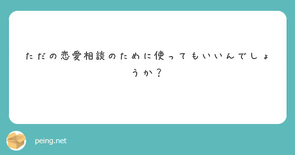 ただの恋愛相談のために使ってもいいんでしょうか？