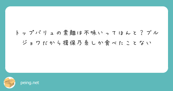 トップバリュの素麺は不味いってほんと？ブルジョワだから揖保乃糸しか食べたことない