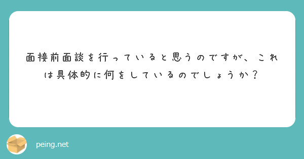 面接前面談を行っていると思うのですが、これは具体的に何をしているのでしょうか？