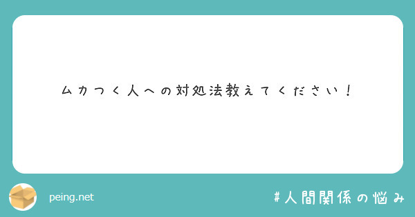 ムカつく人への対処法教えてください！