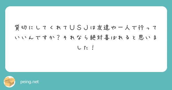 貸切にしてくれてＵＳＪは友達や一人で行っていいんですか？それなら絶対喜ばれると思いました！