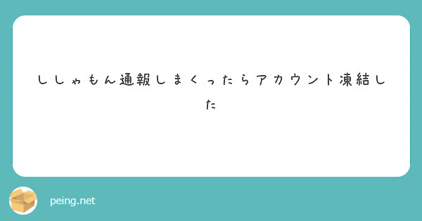 ししゃもん通報しまくったらアカウント凍結した