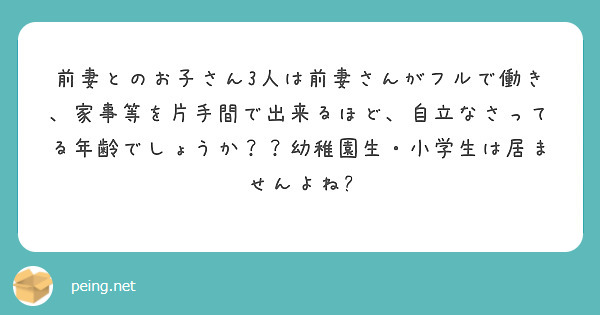 前妻とのお子さん3人は前妻さんがフルで働き、家事等を片手間で出来るほど、自立なさってる年齢でしょうか？？幼稚園生・小学生は居ませんよね?