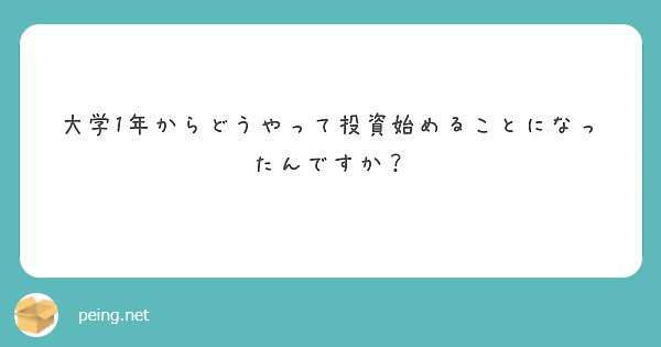 大学1年からどうやって投資始めることになったんですか？