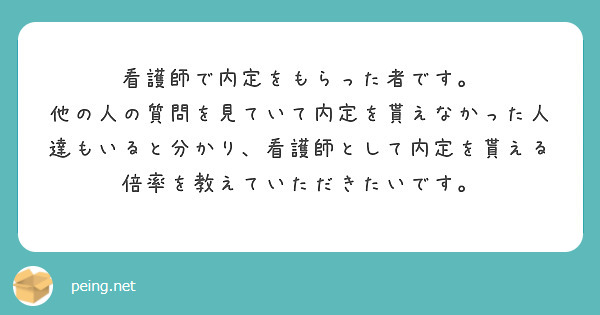 看護師で内定をもらった者です。
他の人の質問を見ていて内定を貰えなかった人達もいると分かり、看護師として内定を貰える倍率を教えていただきたいです。