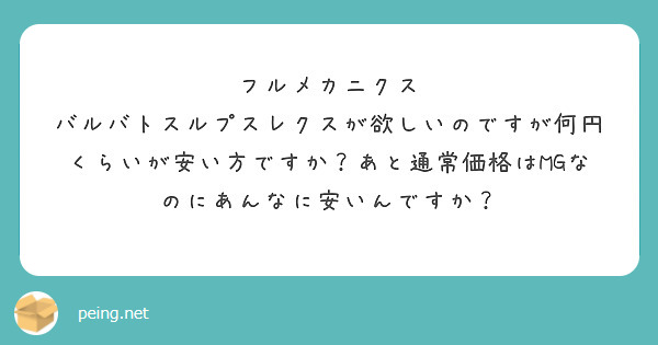 フルメカニクス バルバトスルプスレクスが欲しいのですが何円くらいが安い方ですか？あと通常価格はMGなのにあんなに安いんですか？