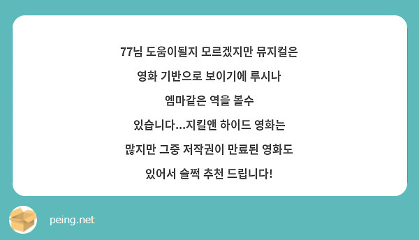 77님 도움이될지 모르겠지만 뮤지컬은 영화 기반으로 보이기에 루시나 엠마같은 역을 볼수 있습니다...지킬앤 하이드 영화는 많지만 그중 저작권이 만료된 영화도 있어서 슬쩍 추천 드립니다!