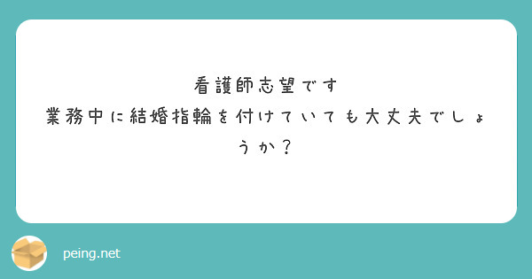 看護師志望です
業務中に結婚指輪を付けていても大丈夫でしょうか？