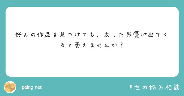 好みの作品を見つけても、太った男優が出てくると萎えませんか？