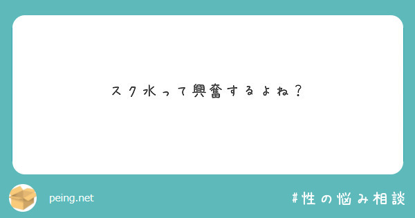 スク水って興奮するよね？